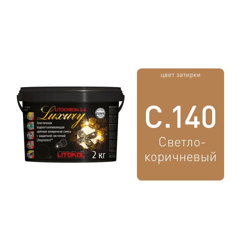 LITOCHROM 1-6 LUXURY С.140 светло-коричневая затирочная смесь (2 кг)